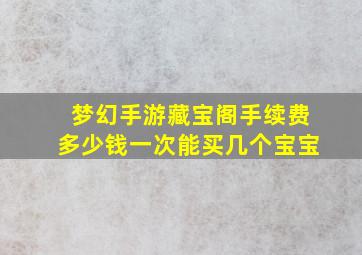 梦幻手游藏宝阁手续费多少钱一次能买几个宝宝