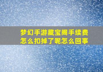 梦幻手游藏宝阁手续费怎么扣掉了呢怎么回事