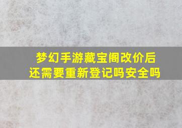 梦幻手游藏宝阁改价后还需要重新登记吗安全吗