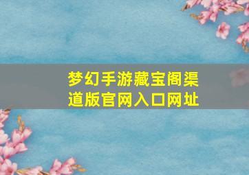 梦幻手游藏宝阁渠道版官网入口网址