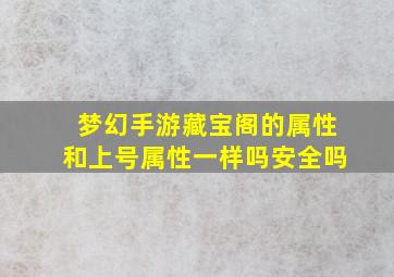 梦幻手游藏宝阁的属性和上号属性一样吗安全吗