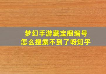 梦幻手游藏宝阁编号怎么搜索不到了呀知乎