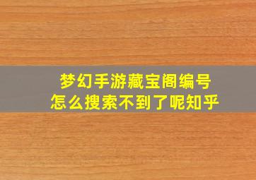 梦幻手游藏宝阁编号怎么搜索不到了呢知乎