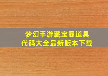 梦幻手游藏宝阁道具代码大全最新版本下载