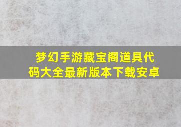 梦幻手游藏宝阁道具代码大全最新版本下载安卓