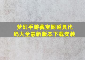 梦幻手游藏宝阁道具代码大全最新版本下载安装