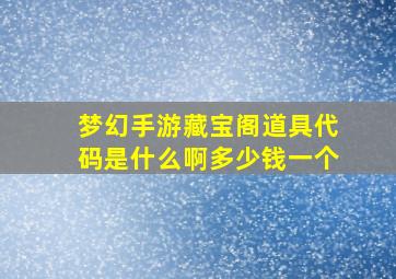 梦幻手游藏宝阁道具代码是什么啊多少钱一个