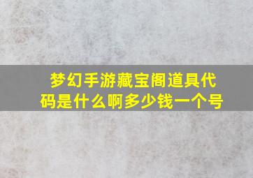 梦幻手游藏宝阁道具代码是什么啊多少钱一个号