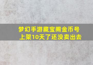 梦幻手游藏宝阁金币号上架10天了还没卖出去