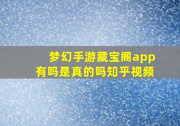 梦幻手游藏宝阁app有吗是真的吗知乎视频