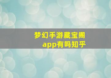 梦幻手游藏宝阁app有吗知乎