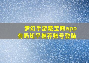 梦幻手游藏宝阁app有吗知乎推荐账号登陆