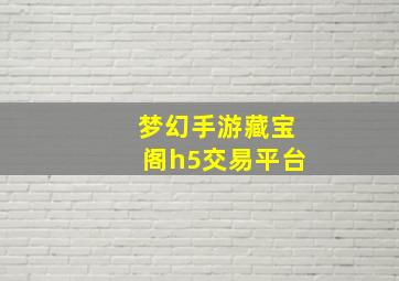 梦幻手游藏宝阁h5交易平台