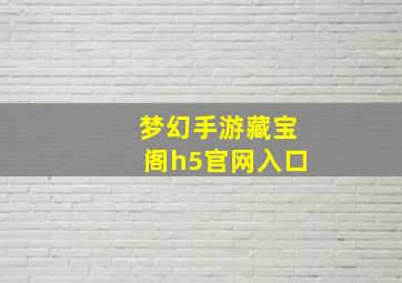 梦幻手游藏宝阁h5官网入口