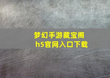 梦幻手游藏宝阁h5官网入口下载