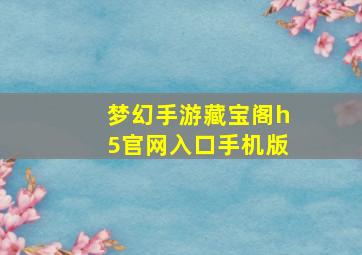 梦幻手游藏宝阁h5官网入口手机版