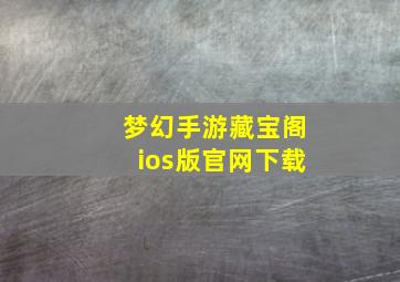 梦幻手游藏宝阁ios版官网下载