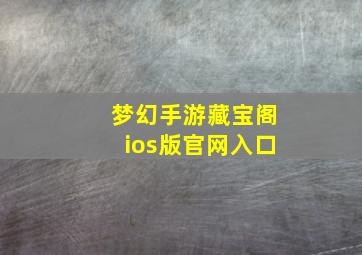 梦幻手游藏宝阁ios版官网入口