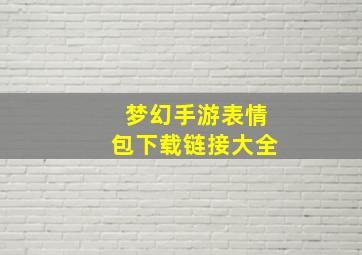 梦幻手游表情包下载链接大全