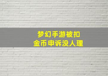 梦幻手游被扣金币申诉没人理