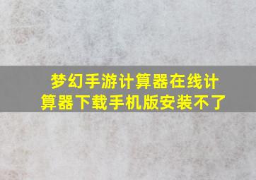 梦幻手游计算器在线计算器下载手机版安装不了