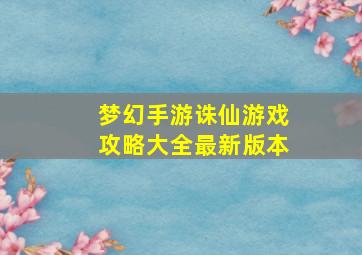 梦幻手游诛仙游戏攻略大全最新版本