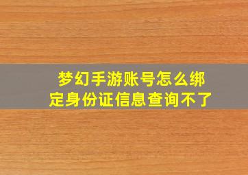 梦幻手游账号怎么绑定身份证信息查询不了