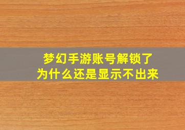 梦幻手游账号解锁了为什么还是显示不出来