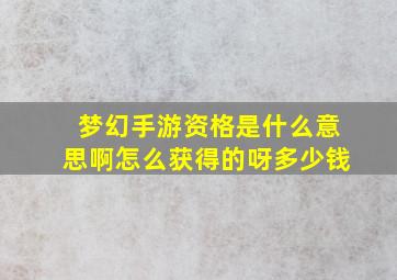 梦幻手游资格是什么意思啊怎么获得的呀多少钱