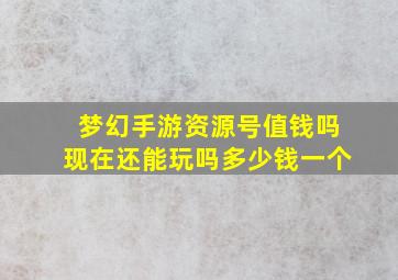 梦幻手游资源号值钱吗现在还能玩吗多少钱一个