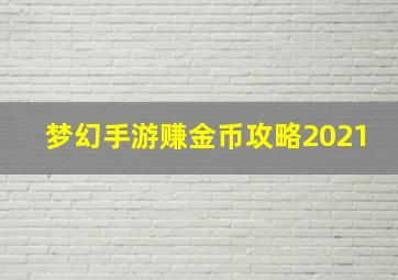 梦幻手游赚金币攻略2021