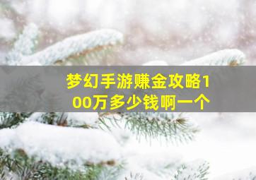 梦幻手游赚金攻略100万多少钱啊一个