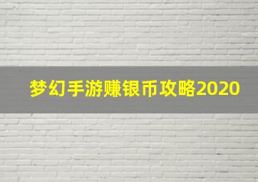 梦幻手游赚银币攻略2020