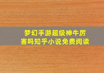 梦幻手游超级神牛厉害吗知乎小说免费阅读