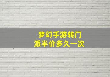 梦幻手游转门派半价多久一次