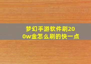 梦幻手游软件刷200w金怎么刷的快一点