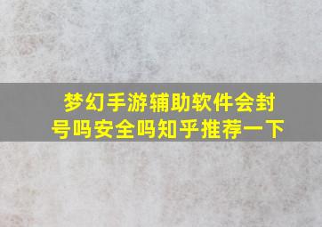 梦幻手游辅助软件会封号吗安全吗知乎推荐一下