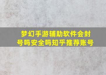 梦幻手游辅助软件会封号吗安全吗知乎推荐账号