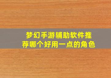 梦幻手游辅助软件推荐哪个好用一点的角色