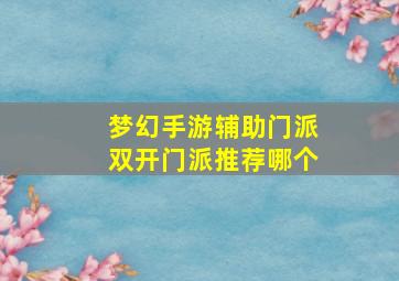 梦幻手游辅助门派双开门派推荐哪个