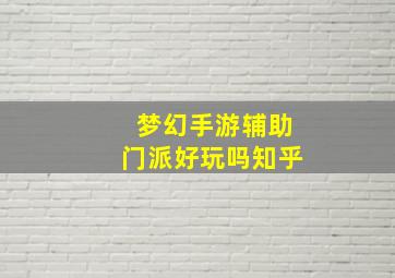 梦幻手游辅助门派好玩吗知乎