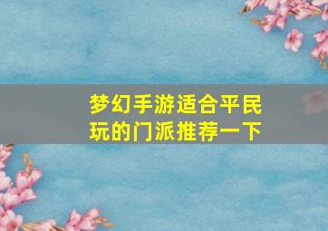 梦幻手游适合平民玩的门派推荐一下