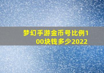 梦幻手游金币号比例100块钱多少2022