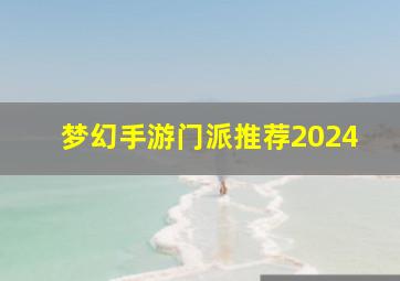 梦幻手游门派推荐2024