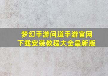 梦幻手游问道手游官网下载安装教程大全最新版