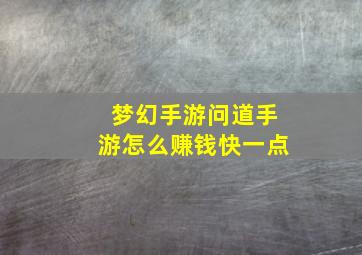 梦幻手游问道手游怎么赚钱快一点