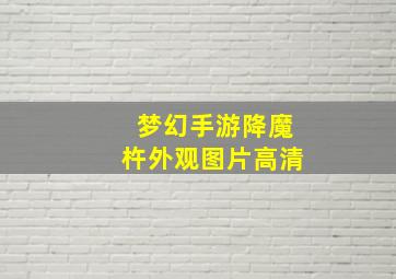 梦幻手游降魔杵外观图片高清