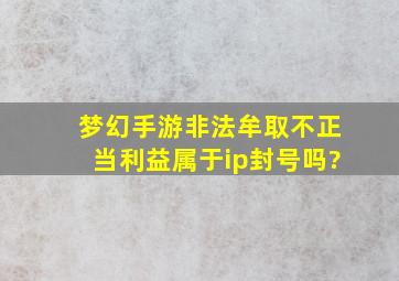 梦幻手游非法牟取不正当利益属于ip封号吗?