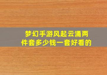 梦幻手游风起云涌两件套多少钱一套好看的