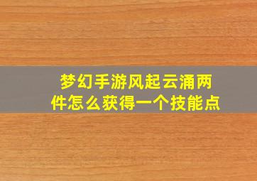 梦幻手游风起云涌两件怎么获得一个技能点